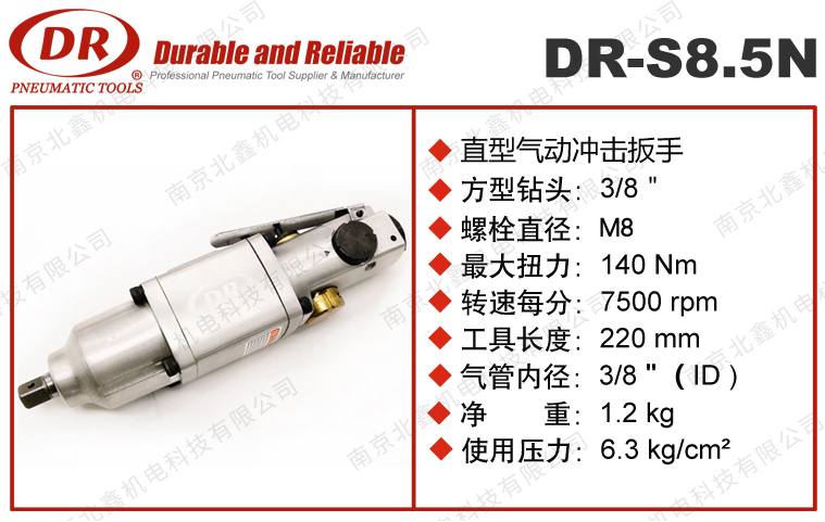 DR-S8.5N氣動扳手