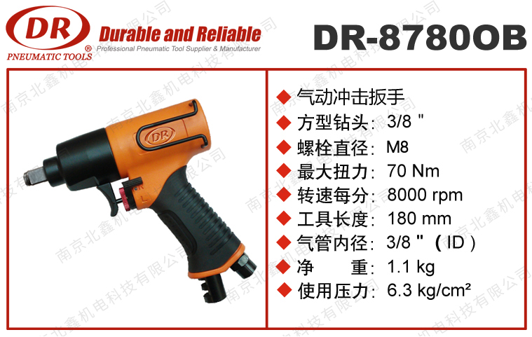 DR-8780OB氣動(dòng)沖擊扳手