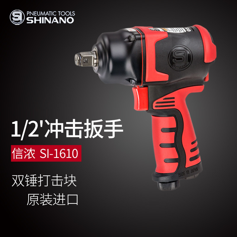 日本SHINANO信濃SI-1610氣動(dòng)扳手1/2氣動(dòng)沖擊扳手 風(fēng)扳機(jī) 1/2風(fēng)炮